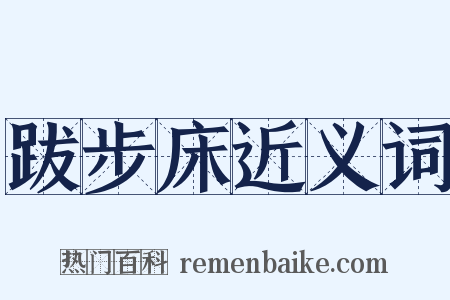 跋步床近义词是什么意思的图片